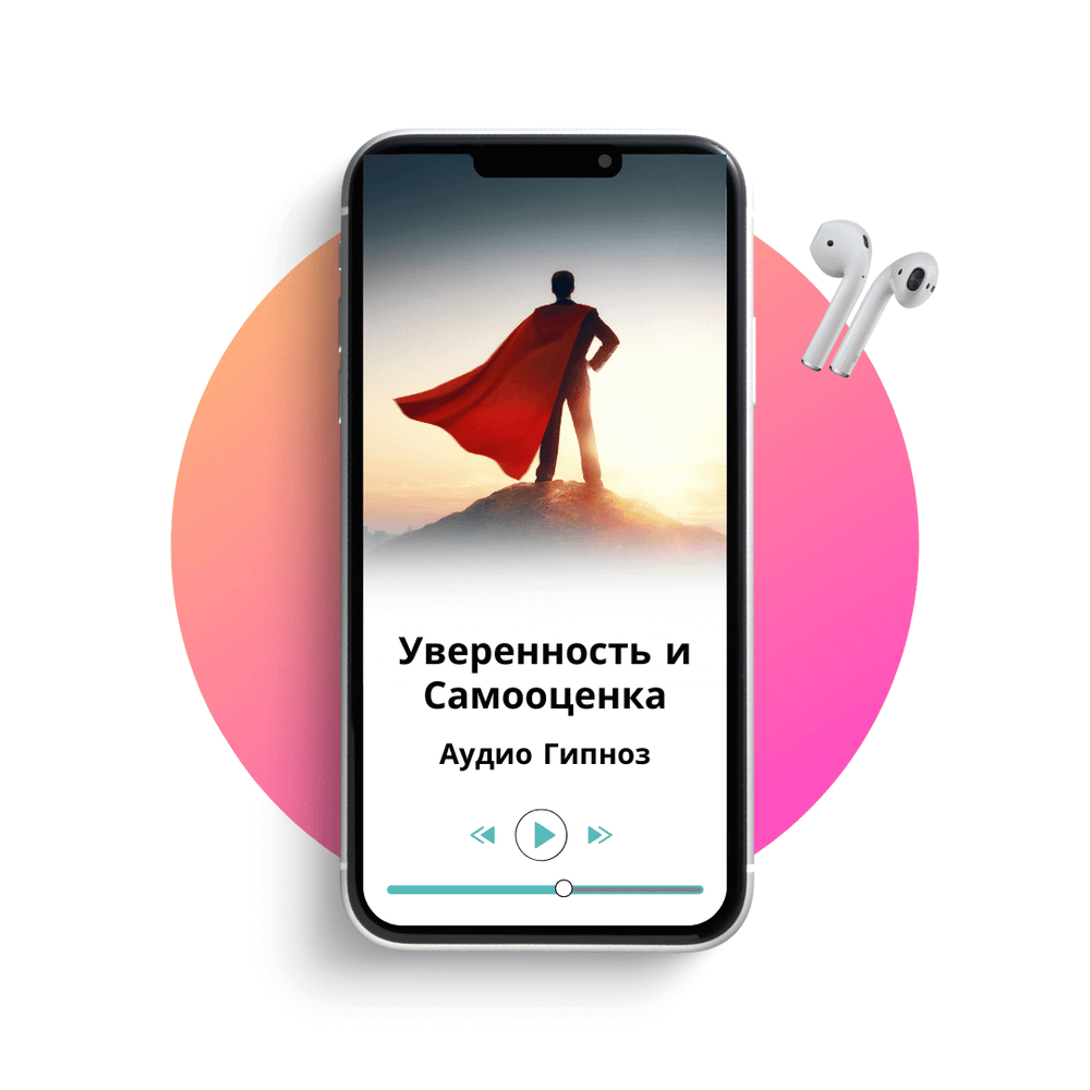Уверенность и Самооценка