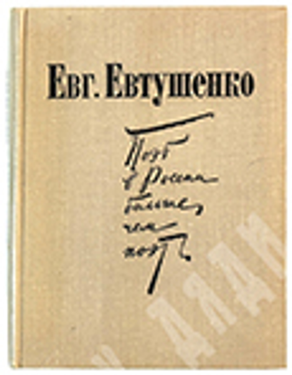 [С автографом] Евтушенко Е. Поэт в России — больше, чем поэт. М., Советская Россия, 1973 г.
