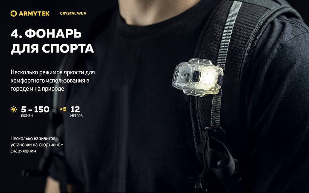 ARMYTEK CRYSTAL WUV УЛЬТРАФИОЛЕТ