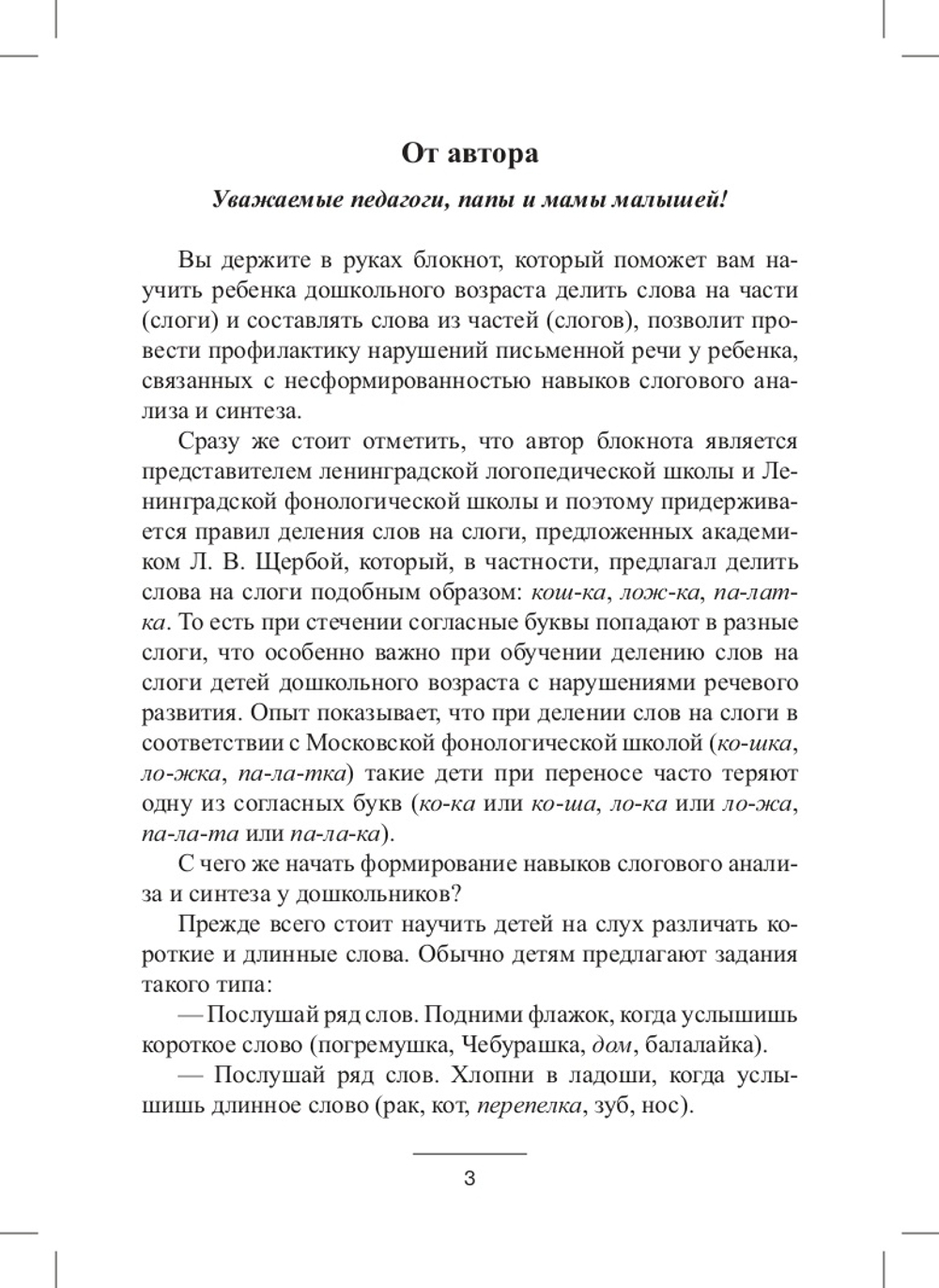 Блокнот логопеда.Секреты формирования навыков слогового анализа и синтеза.Выпуск 6. ФГОС
