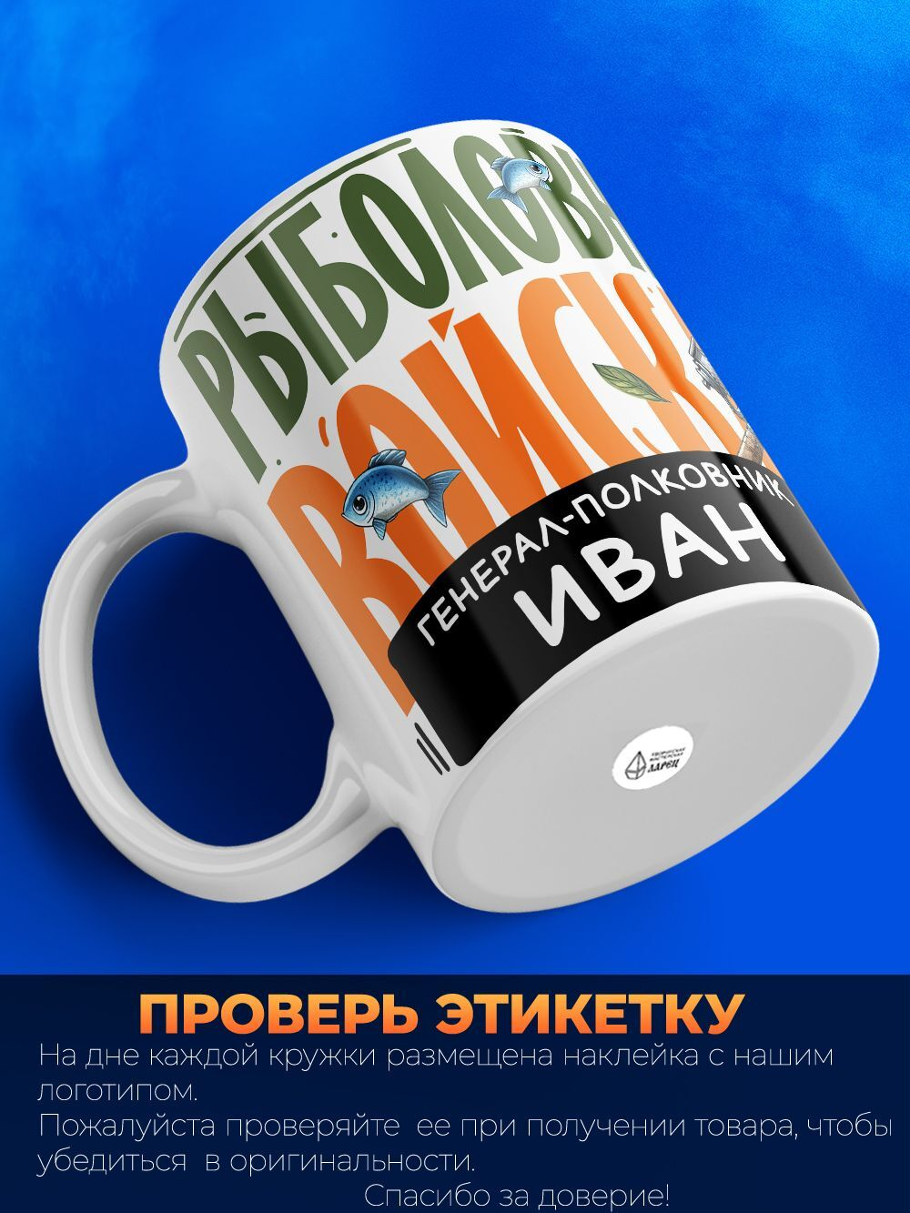 Кружка, Рыболовные войска, Генерал Иван, 330мл