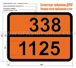 Табличка Опасный груз 338-1125 н-БУТИЛАМИН