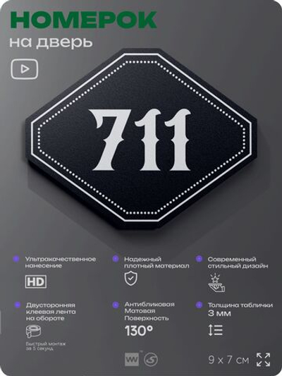 Номерок на дверь квартиры 711, для кабинета, офиса, шильдик 9 х 7 см, черный, Айдентика Технолоджи