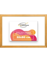 Рама багетная 55x80 для картин на холсте