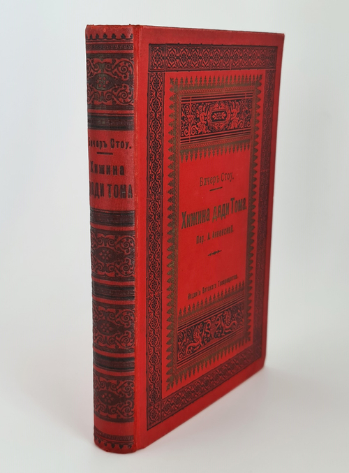 "Хижина дяди Тома". Гарриэт Бичер Стоу. 1908г. - антикварное издание