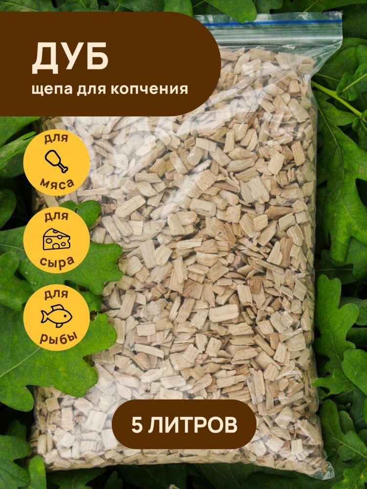 Щепа для копчения ДУБ 5000 мл