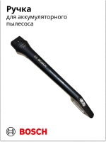 Ручка для аккумуляторного пылесоса 12026536-01