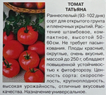 Томат Татьяна 0,1 г Р СМТ307