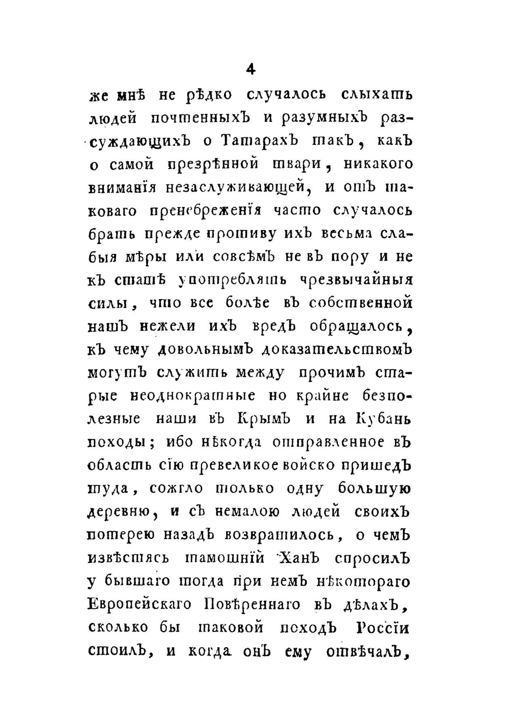 Картина или описание всех нашествий на Россию Татар и Турков | П.А. Левашов