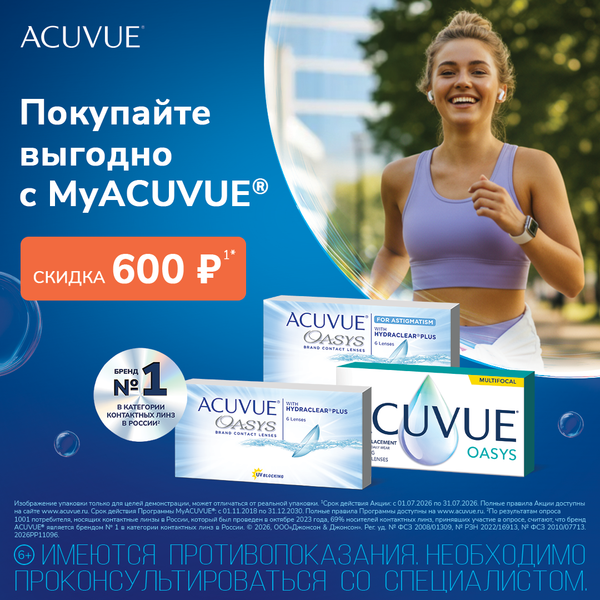 Двухнедельные сферические, торические и мультифокальные ACUVUE OASYS со скидкой! Двухнедельные сферические, торические и мультифокальные ACUVUE OASYS со скидкой!