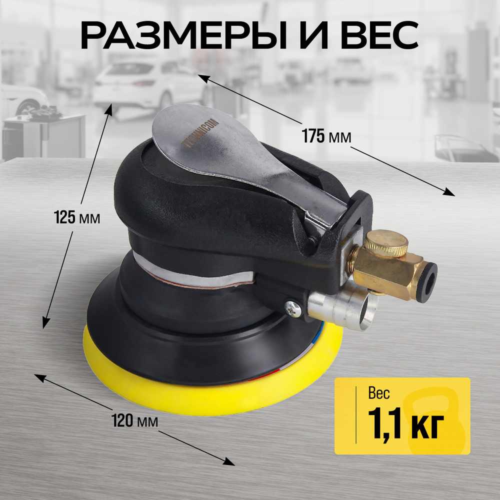 Орбитальная пневматическая шлифовальная машина Technicom TC-OS2020, 6,3 Бар, 113 л/мин, 10000 об/мин, диск 125мм