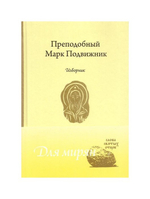 Преподобный Марк Подвижник. Изборник
