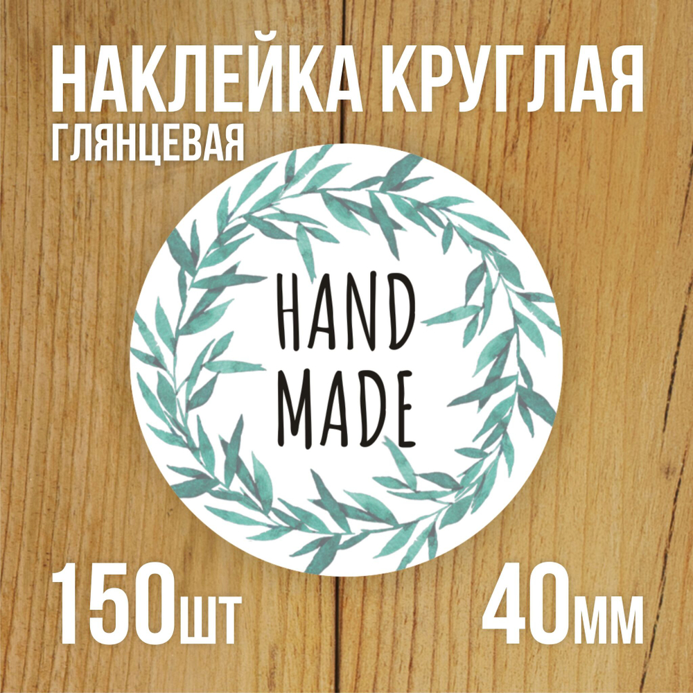 Наклейка стикер глянцевая круглая 40 мм 150 шт "Спасибо Обняли Приподняли"