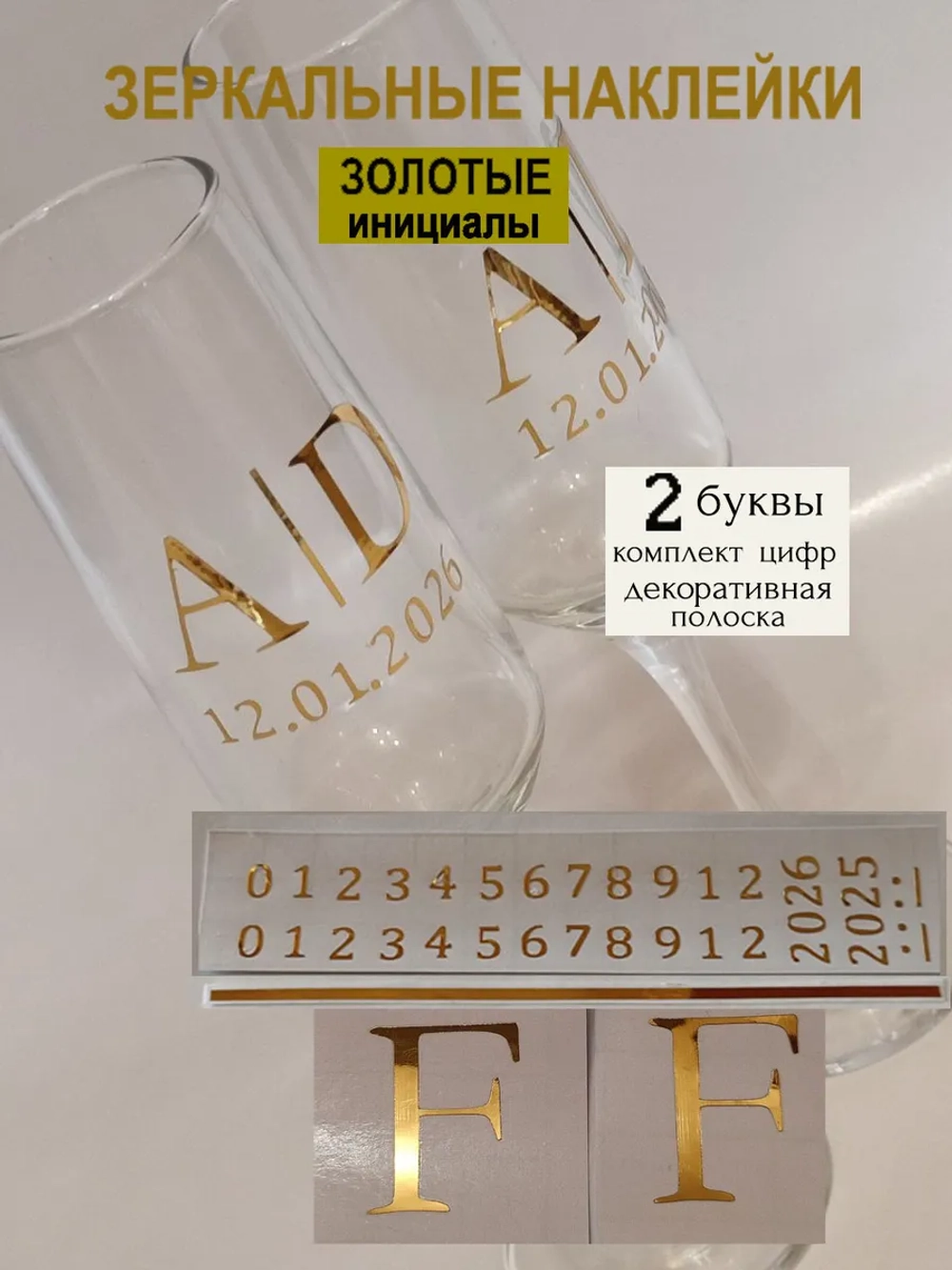 Наклейки свадебные на бокалы цифры инициалы "F"