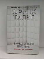 Замедленного действия