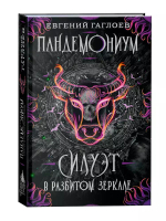 Гаглоев Е. Пандемониум. 6. Силуэт в разбитом зеркале