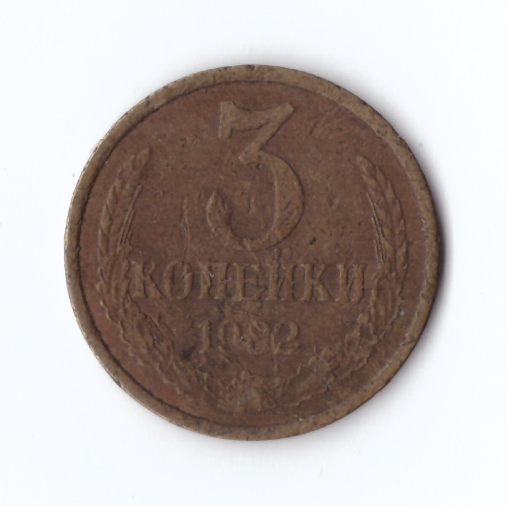 3 копейки 1982 года F