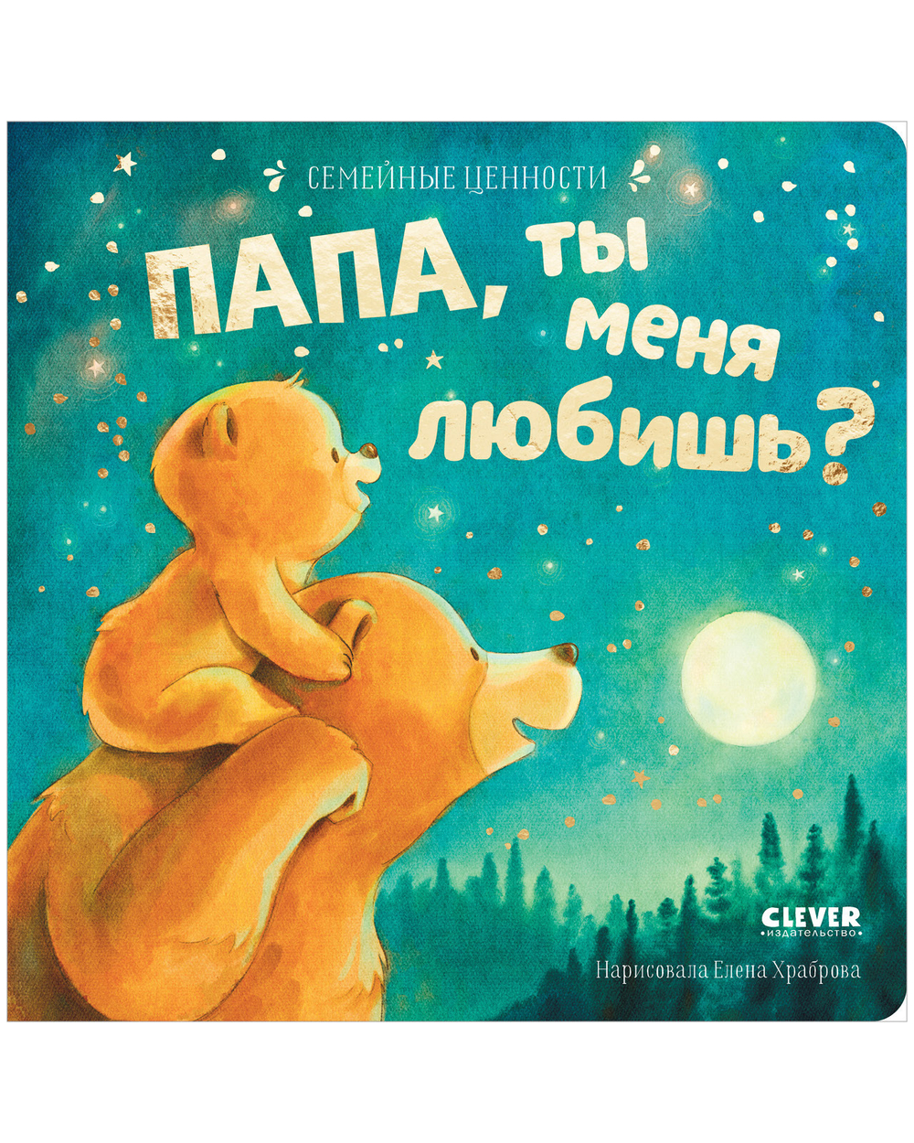 Семейные ценности. Папа, ты меня любишь? книжки-картонки