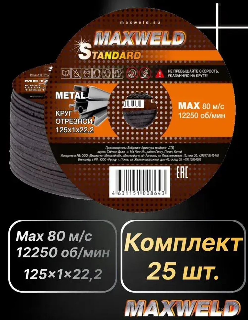 Круг отрезной по металлу MAXWELD STANDARD 125x1x22,2
