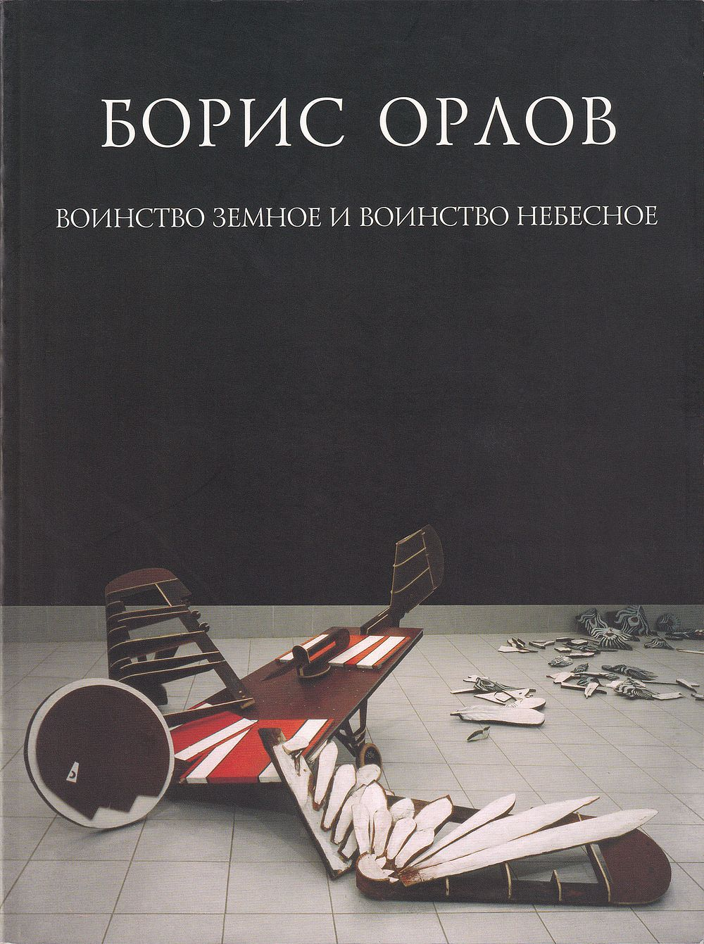 Борис Орлов. Воинство земное и воинство небесное