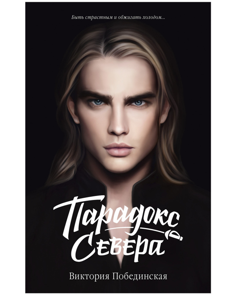 Young Adult. #trendbooks. Парадокс Cевера купить с доставкой по цене 340 ₽  в интернет магазине — Издательство Clever