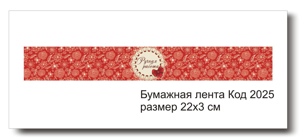 Бумажные ленты код 2025 для упаковки 3х22 см "Ручная работа" - комплект 5 шт