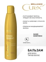 Estel Curex Brilliance Бальзам-сияние для всех типов волос 250 мл