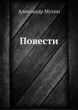 Повести | Александр Мухин
