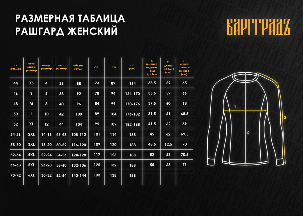 Рашгард Варгградъ женский "Череда-2"