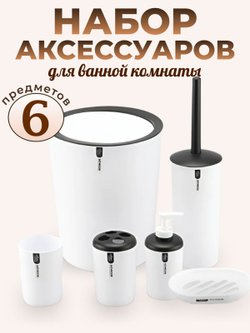 Набор аксессуаров для ванны 6 предметов белый