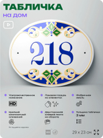 Адресная табличка с номером дома 218, на фасад и забор, на дверь, овальная в средиземноморском стиле, 29х23 см, Айдентика Технолоджи