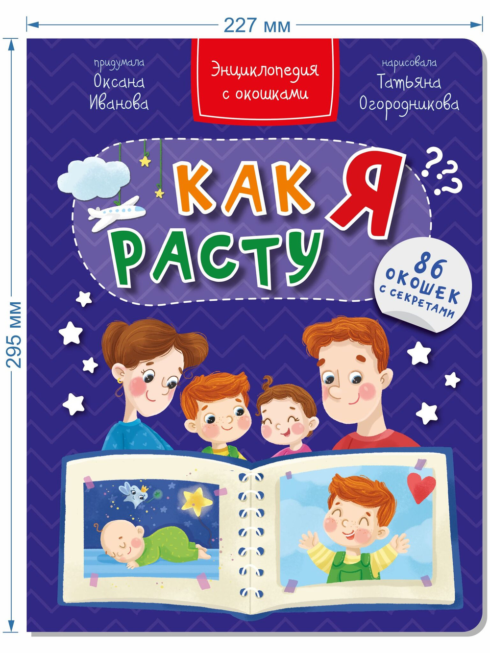 Энциклопедия с окошками КАК Я РАСТУ