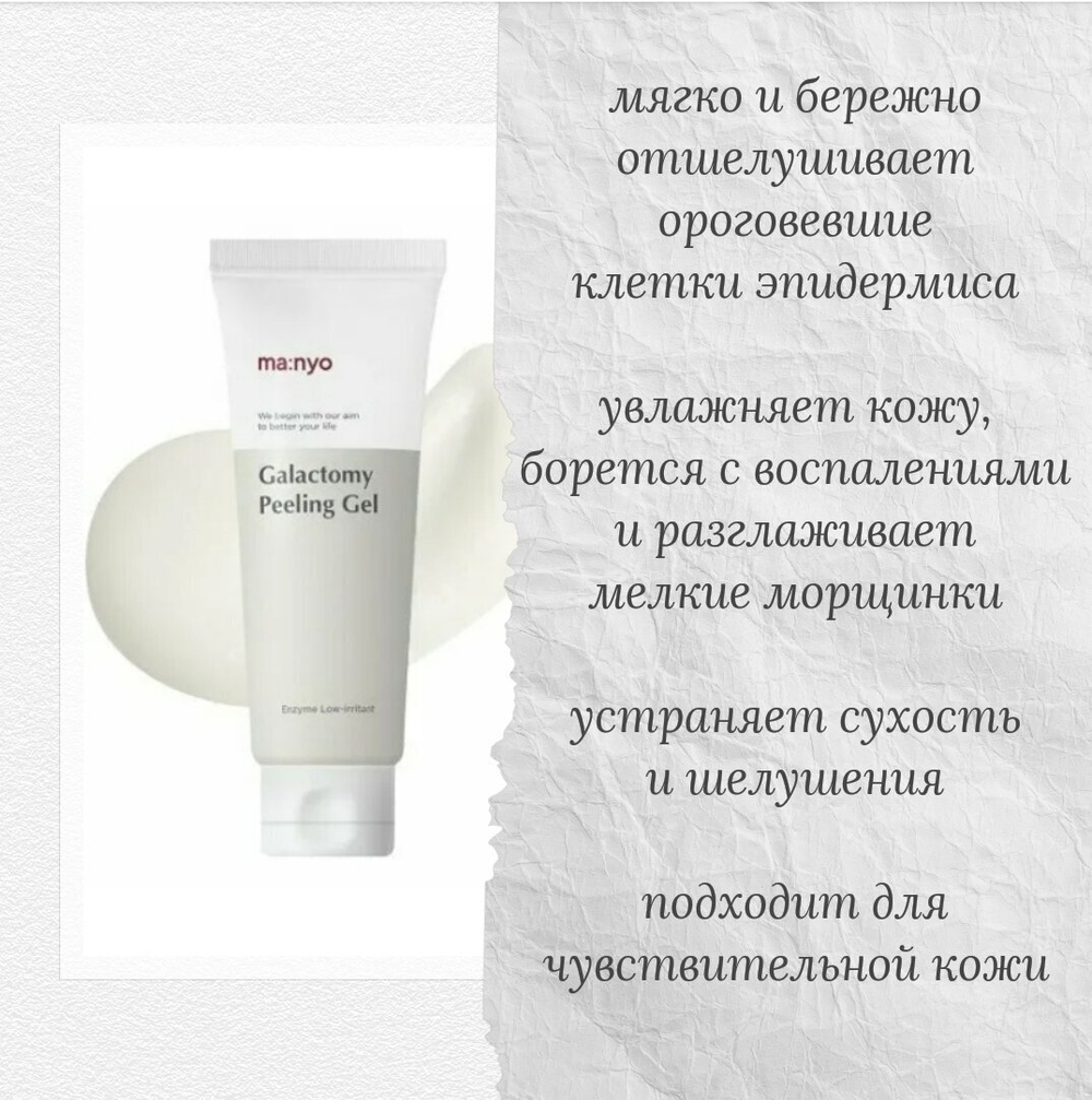 Энзимный пилинг-скатка с галактомисисом Manyo Galactomy Peeling Gel, 75 мл
