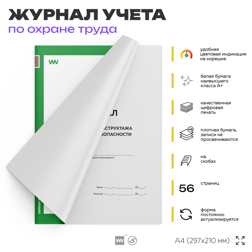 Журнал регистрации инструктажа по технике безопасности, А4, 56 страниц, Докс Принт