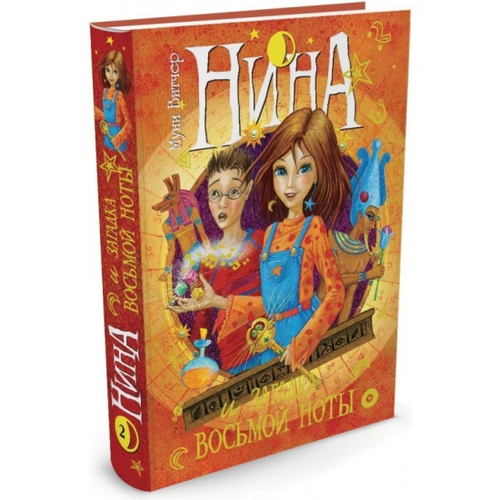 Витчер М. Нина и загадка Восьмой Ноты