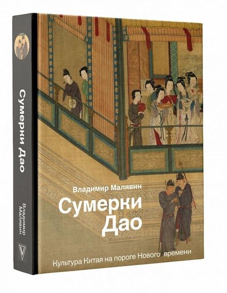 Сумерки Дао: Культура Китая на пороге Нового времени