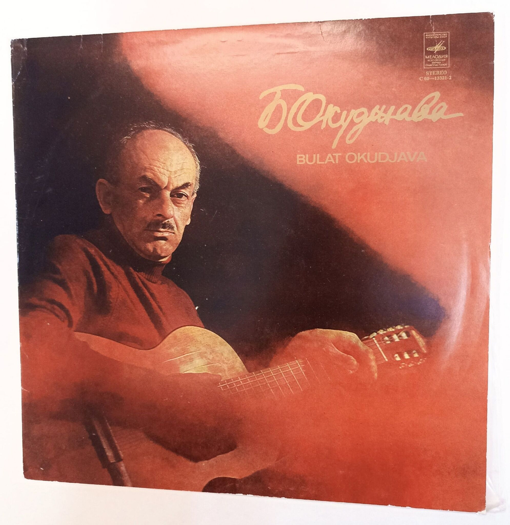Винтажная виниловая пластинка LP Булат Окуджава Песни (Made in USSR) (СССР 1979)