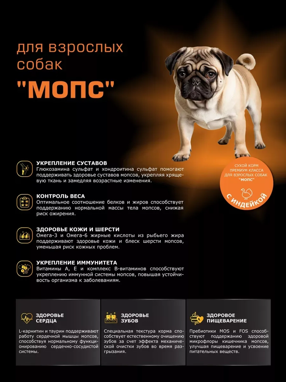Корм сухой для собак породы Мопс, с индейкой, 2,5 кг