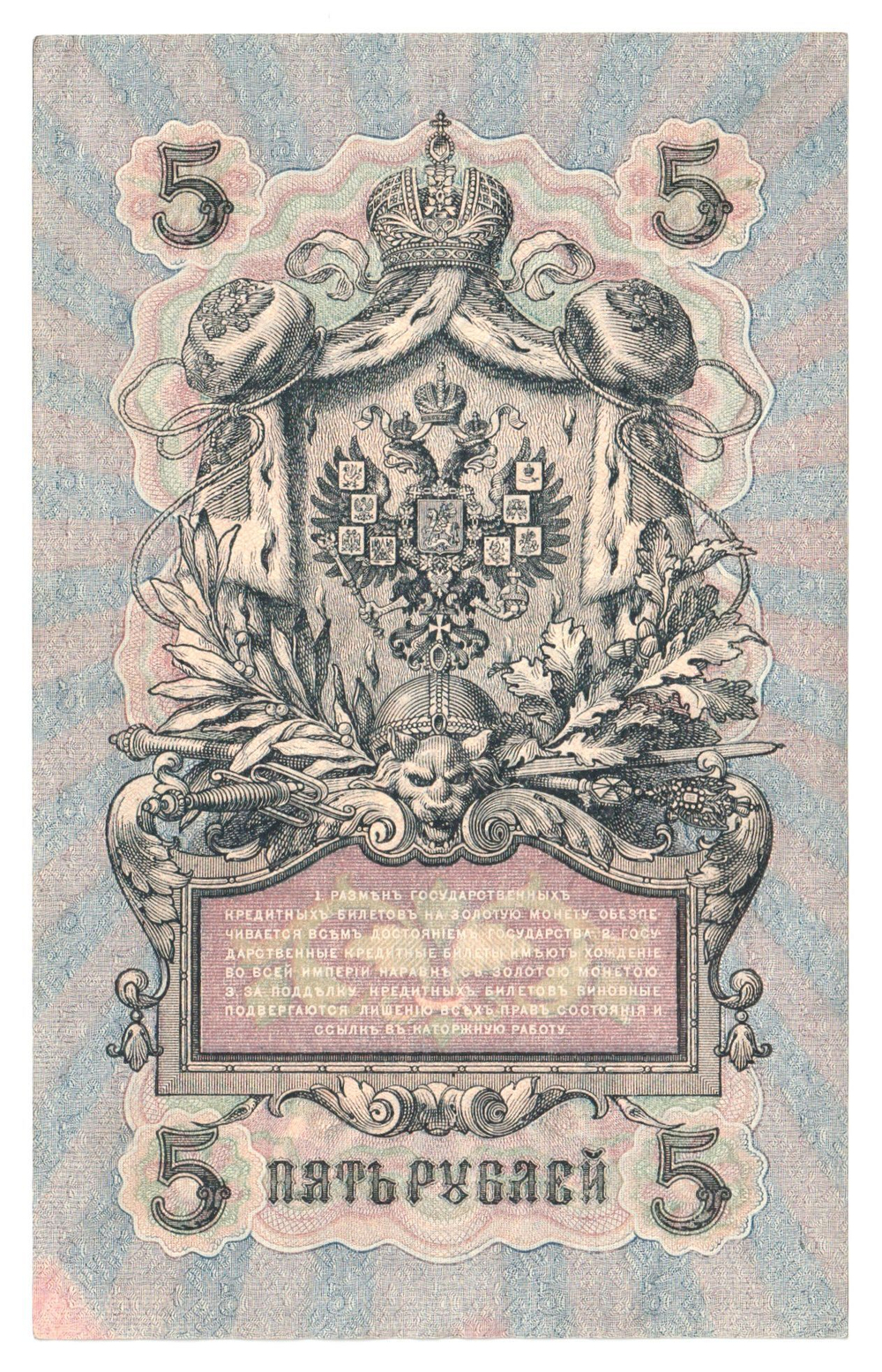Russian Empire, 5 Rubles, Governor Shipov, Cashier Sofronov, 1909 (УБ-418)