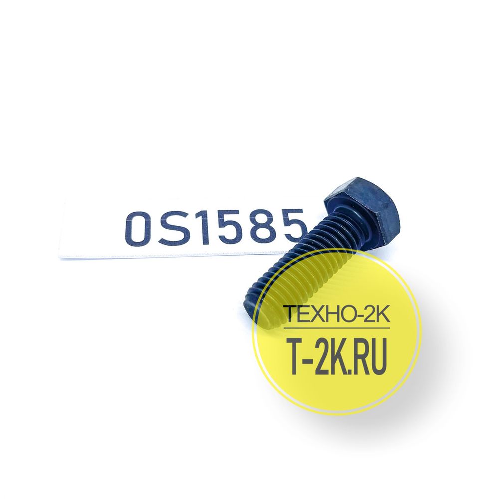 0S1585 болт