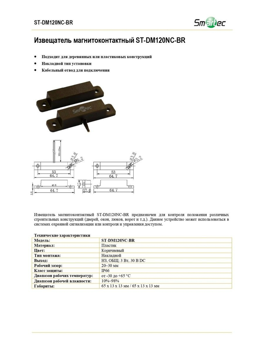 ST-DM120NC-BR Извещатель магнитоконтактный