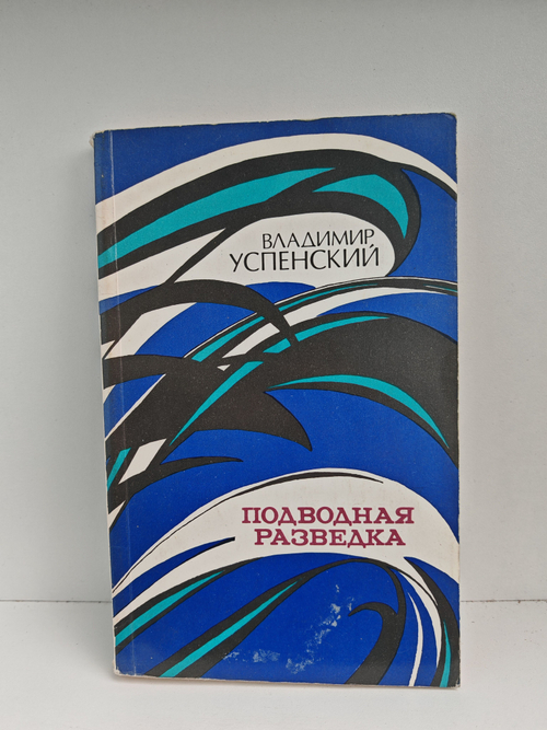 Подводная разведка