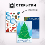 Большой развивающий набор "Весёлого Нового года! В поисках праздника"