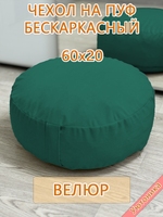 Чехол 60х20 на пуф круглый бескаркасный