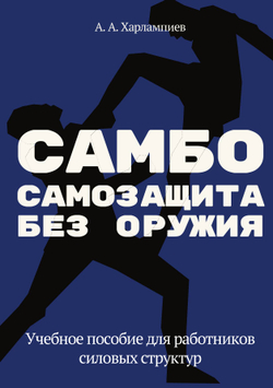 САМБО: Самозащита без оружия. Учебное пособие для работников силовых структур | А.А. Харлампиев