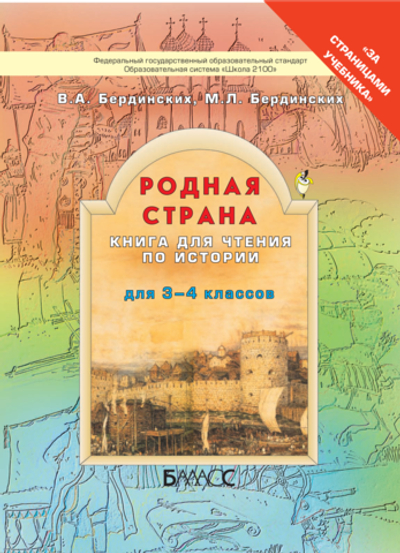 Окружающий мир 3-4 кл. Родная страна Учебное пособие