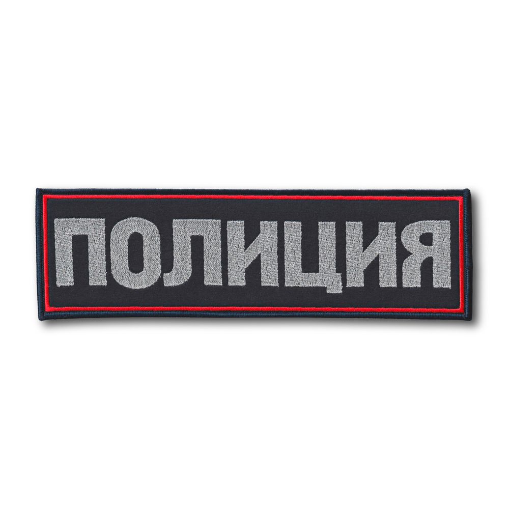 Нашивка ( Шеврон ) На Спину Полиция Темно-Синяя | ATRIBUTICASTORE.RU