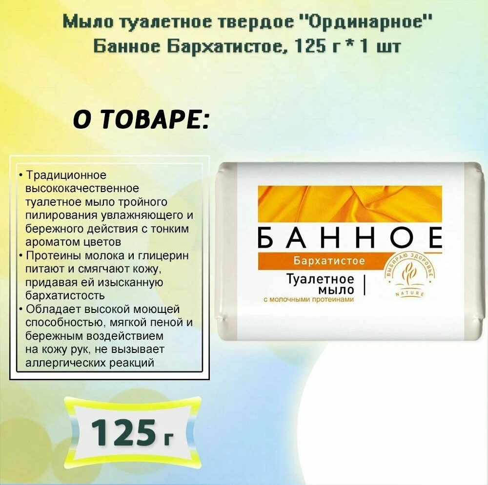 Мыло туалетное"Банное" Бархатистое 125гр.--