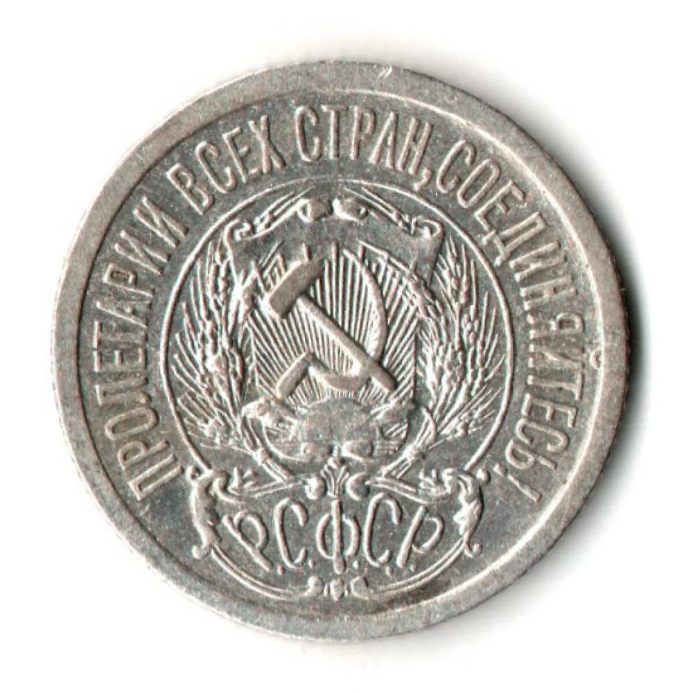 15 копеек 1923 год