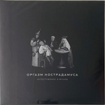 Оргазм Нострадамуса - Непостижимое И Вечное